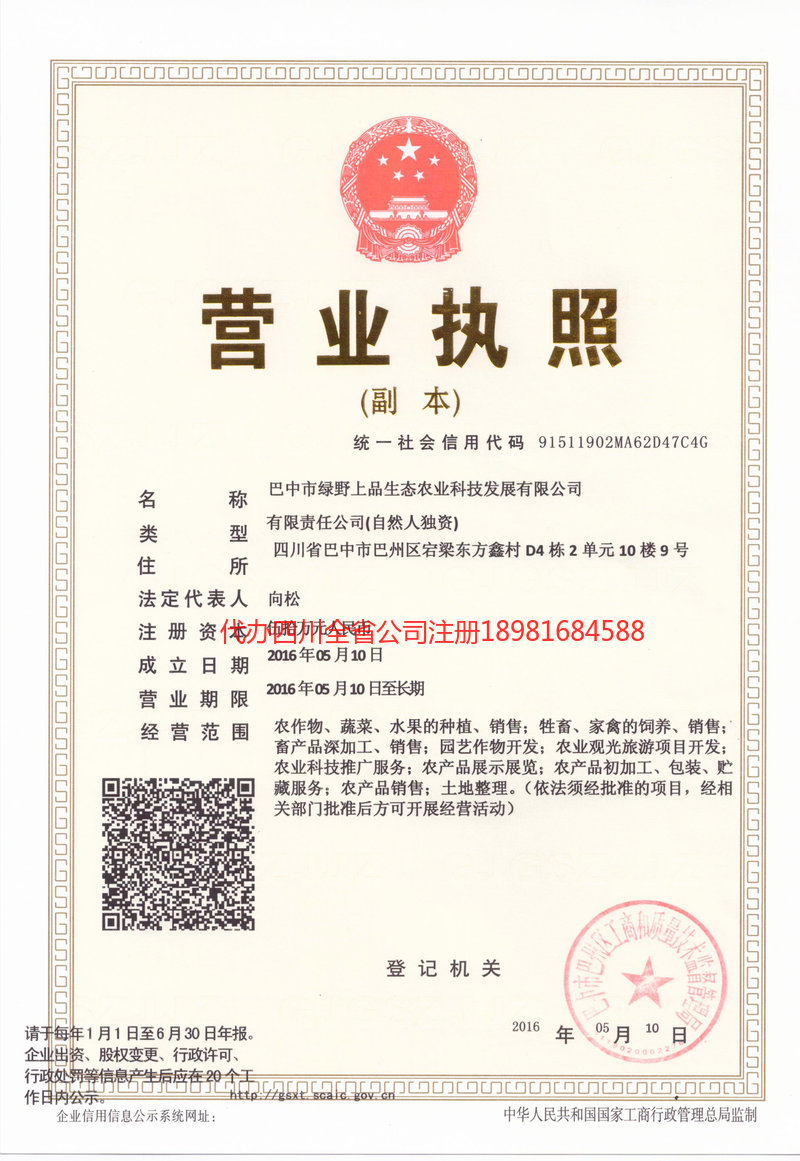 恩阳恩阳绿野上品生态农业科技发展有限公司