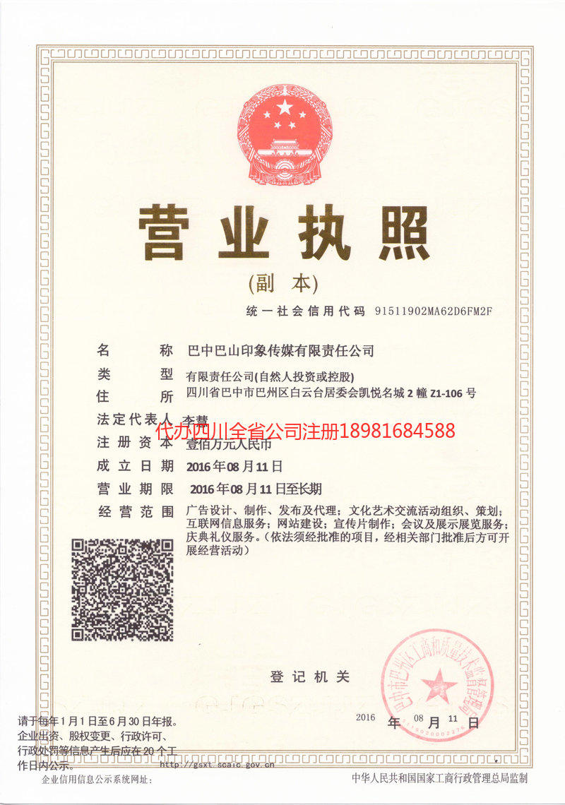 恩阳恩阳巴山印象传媒有限责任公司